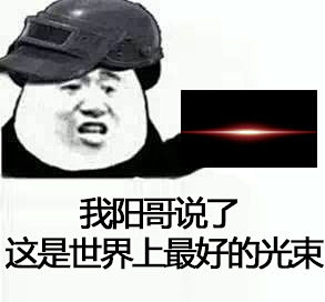 我阳哥说了 这是世界上最好的光束。