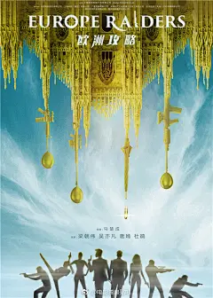 【#电影欧洲攻略#首次曝光概念海报】
由马楚成执导的电影《欧洲攻略》曝光海报，该电影由梁朝伟 、吴亦凡 、唐嫣 、杜鹃等人出演. ​​​​