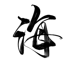 许愿瓶~采集到字体