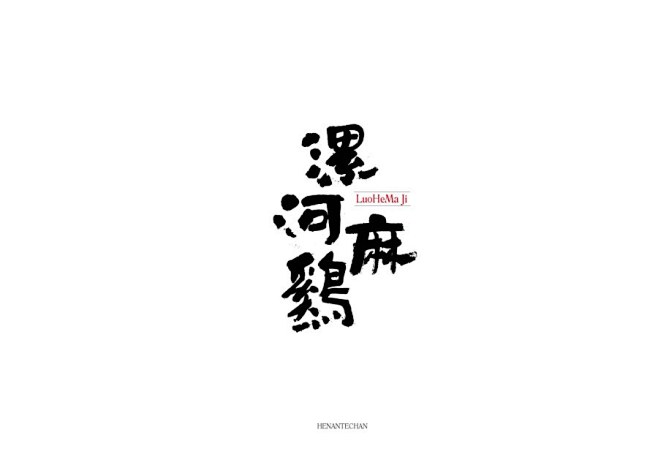 查看河南特产字体设计原图原图尺寸1754x1240logo字体设计