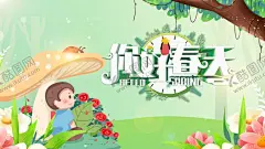 春天 【酷图网】春天,春季,春天海报,促销,吊旗,春姿绽放,超市,开业,乐惠春天,单页,春季新品,春季女装促销,卖场,春季服装促销,春季淘宝促销,春季打折,春季超市吊旗,春天超市吊旗,花卉,鲜花,春天促销海报,春季促销海报,春天吊旗,春天展架