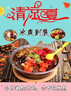 最新原创冰粉宣传海报