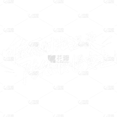 蘇胖胖采集到字体