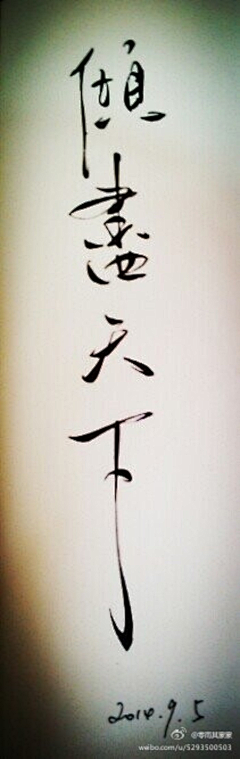 风残月叶璇飞花采集到字