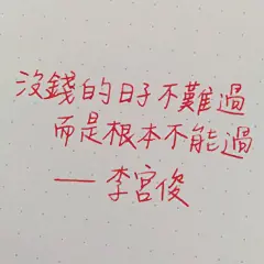 李宫俊的诗(没钱的日子不难过，而是根本不能过。)手帐排版、手帐本、手写句子、文字图片、文字美图、文字控 壁纸 头像