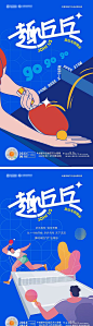 地产趣乒乓系列海报-源文件