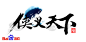 武侠游戏logo的搜索结果_百度图片搜索