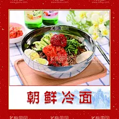 朝鲜冷面  - 源文件下载【酷图网】朝鲜冷面,海报,菜品展示,冷面,餐饮,