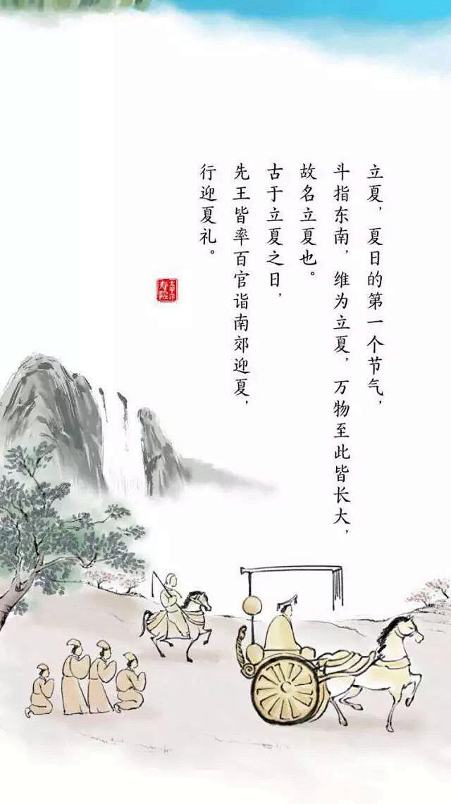 立夏—首夏犹清和，芳草亦未歇