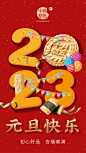 元旦-2023