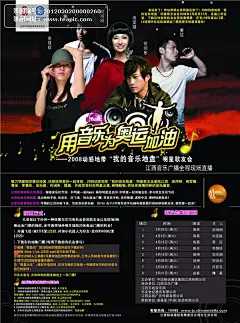 动感地带“我的音乐地盘”明星歌友会#动感地带##我的音乐地盘##明星##歌友会##明星##歌星##何润东##李慧珍##游鸿明##尚雯婕##黄征##奥运##海报#