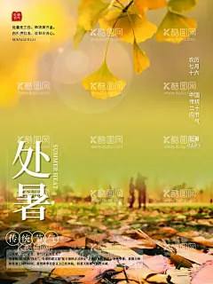 处暑  - 源文件下载【酷图网】处暑,处暑飞机稿,处暑微信稿,处暑海报,处暑图,处暑图片,处暑微信,处暑转发,处暑转发图,处暑节气,处暑节气海报,处暑单页,处暑宣传,处暑天,处暑来了,处暑单片,处暑朋友圈,处暑微信图,处暑设计,处暑设计稿,处暑美图,