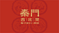 ◉◉【微信公众号：xinwei-1991】⇦了解更多。◉◉  微博@辛未设计    整理分享  。品牌vi设计品牌设计提案品牌设计师logo设计师字体设计品牌包装设计 标志设计商标设计设计师设计合作  (8008).jpg