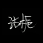 十昀大佬那里蹭的