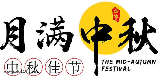 月满中秋字体设计