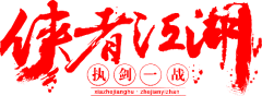 我是期待未来采集到字体效果