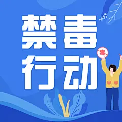 公安禁毒工作汇报公众号次图
