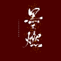 二哈和他的白猫师尊 墨燃 板写 毛笔字 @锦声