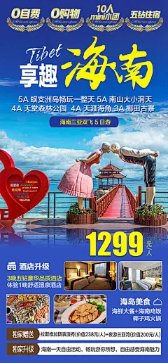 海报  旅游  海南 三亚  娱支州岛  行程  景点