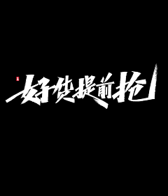 用户13212622456采集到文字排版