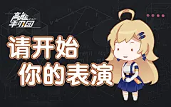 你学废了吗？《高能手办团》表情包30s速成_哔哩哔哩 (゜-゜)つロ 干杯~-bilibili