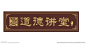 道德讲堂牌匾
