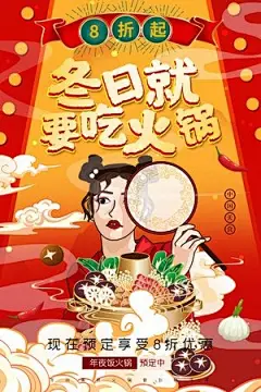 时尚大气红色喜庆冬日就要吃火锅宣传海报