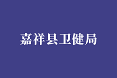 赵嘉慧你在哪采集到0602嘉祥县黄垓镇安全月