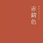日本传统色 ​​​​