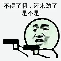 16216不得了啊，还来劲了是不是