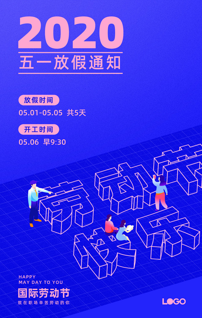 五一劳动节放假通知宣传海报