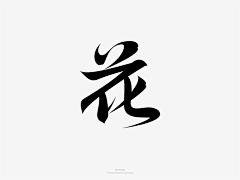 凡二凡采集到字体设计(宋体)