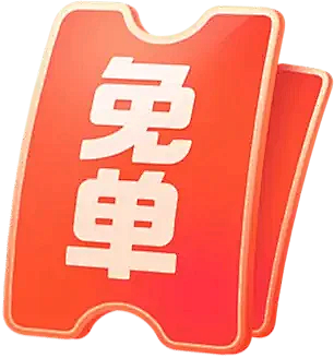 免单