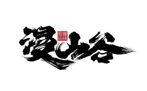 手写汉字记 | 探索中国汉字之旅平面设计...