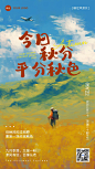 秋分旅游出行节气祝福油画风手机海报AIGC