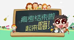 高考结束啦起来嗨淘宝海报 创意素材