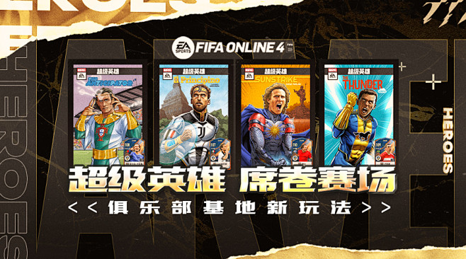 FIFA-ONLINE-4活动玩法