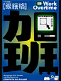 创意打工人加班海报