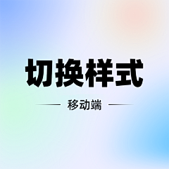 晴天2006采集到【移动端】切换样式