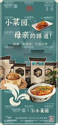 小菜园入驻品牌宣传海报  - 源文件下载【酷图网】海报,商业,品牌入驻,徽菜,餐饮,宣传,