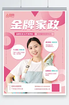 粉色家政服务家政招聘宣传海报