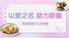 七夕餐饮促销活动实景营销广告banner