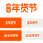淘宝年货节LOGO