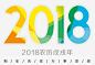 2018狗年高清素材 2018新年 万事如意 元旦节 元旦节快乐 戊戌年 数字 方块 狗 狗年 狗年吉祥 缤纷 免抠png 设计图片 免费下载