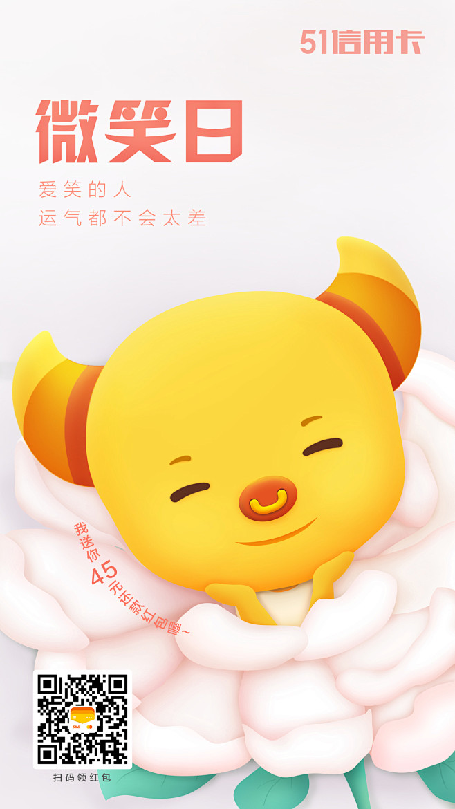 51信用卡 启动页 微笑日