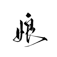 榕妁采集到『榕妁』的古风字素