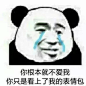 乱七八糟的沙雕熊猫头表情包哈哈哈哈哈哈来互粉啊