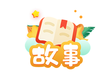 故事