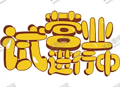 试营业 【酷图网】试营业,试业,试业大吉,试营业艺术字,试营业特效字,试营业字,隆重试业,试业艺术字,试业特效字,试业字,试营业海报,试营业传单,试营业宣传单,新店试营业,商场试营业,盛大试营业,试营业促销,试营业展架,火爆试营业,隆重试营业,新店促销,开业广告,开业,即将开业,盛大试业,试营业素材,开业海报