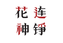 广州平面设计师联盟采集到字體設計